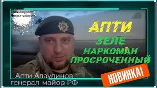 Апти Зеля наркоман просроченный
