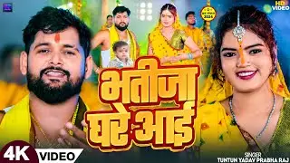 #Video। भतीजा घरे आई।#Tuntun_Yadav,#Prabha_Raj।Bhatija Ghare Aai।Tuntun Yadav New Chhath Geet 2024