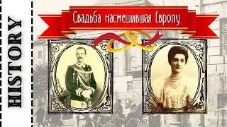 Свадьба насмешившая всю Европу в 1896 году