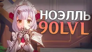 Я ПРОКАЧАЛ НОЭЛЛЬ НА 90LVL И ТЕПЕРЬ...