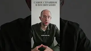 Самое страшное в воспитании #shorts