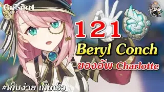 จุดเก็บ 121 อัน ✦ Beryl Conch เก็บง่าย เก็บเร็ว!!【ของอัพ Charlotte】| Genshin Impact