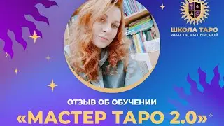 Отзыв Светланы об обучении «Мастер Таро 2.0»
