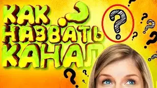 Как назвать свой канал? | Уникальное название для канала.