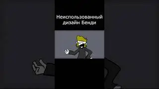Неиспользованный дизайн Бенди 