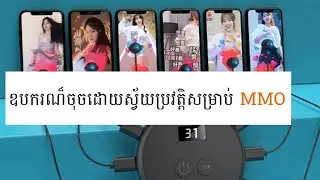 ឧបករណ៏ចុចដោយស្វ័យប្រវត្តិងាយប្រើសម្រាប់អ្នក MMO