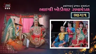 PART - 1 || આઈ શ્રી ખોડીયાર રામામંડળ - રાસંગપર || #laxmingar #ramamandalvideo #jayramdevpir