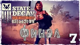 State of Decay YOSE. BREAKDOWN DLC #7: ФИНАЛ.