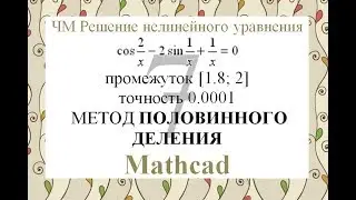 7 Метод половинного деления Mathcad Численные методы решения нелинейного уравнения