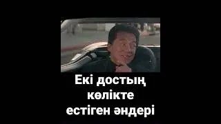 Екі достың көлікте естіген әндері