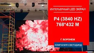 Светодиодный интерьерный экран, шаг пикселя 4 мм, рефреш 3840 Гц, 768х432 м