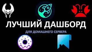 Лучший дашборд для домашнего сервера.