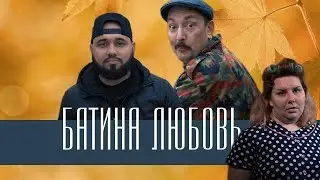 Батя по приколу и MUTAI KRIM - 