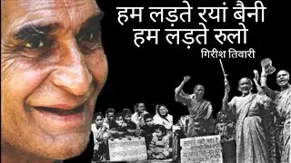 Girish Tiwari|Girda| गिरीश तिवारी।गिर्दा। हम लड़ते रयां बैनी|उत्तराखंड आंदोलन गीत|Girda Poem।struggle