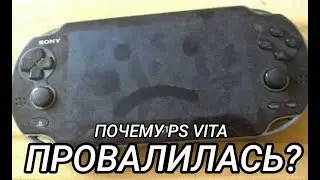 ПОЧЕМУ PS VITA ПРОВАЛИЛАСЬ?