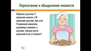 Решение логических задач на объединение и пересечение множеств. учитель нач. классов Акопова Т.М.