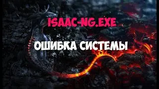isaac-ng.exe - Ошибка приложения/системы (Решение) 