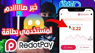 خبر صادم لمستخدمي بطاقة ريدوتباي  | سياسة ريدوتباي Redotpay الجديدة 😨