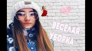ВЕСЕЛАЯ УБОРКА