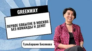 Первое событие в Москве: без команды и денег