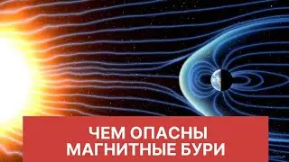 Чем опасны магнитные бури/ Магнитные бури