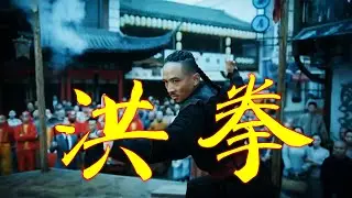 洪拳！李連傑、成龙、甄子丹、趙文卓、张晋、吳京、洪金寶