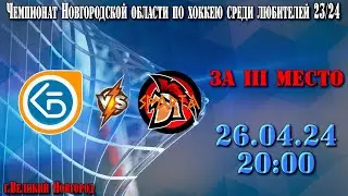 ХК Планета - ХК Спарта - Чемпионат Новгородской области по хоккею среди любителей 23/24