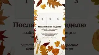 Прогноз на неделю #таро #оракул #гадание #shortvideo