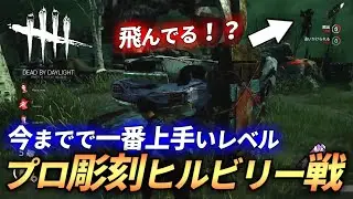 【DBD】『空飛ぶヒルビリー』最強の”プロ彫刻ビリー”との熱戦！！【らすたまお切り抜き】