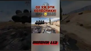 ОХ УЖ ЭТИ КОЛËСНИКИ 😂 #миртанков #wot #танки #приколымиртанков #shorts