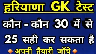 haryana police haryana gk question/haryana gk for haryana police/haryana gk new question 2021