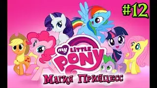 My Little Pony: Магия Принцесс - №12