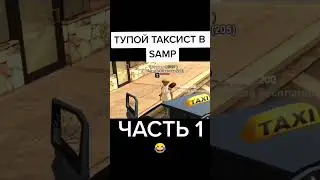 ТУПОЙ ТАКСИСТ SAMP #shorts