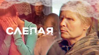 СЛЕПАЯ - НОВЫЕ СЕРИИ 2023