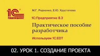02. 1С: Предприятие 8.3. Практическое пособие разработчика. Используем 1C: EDT. Создание проекта