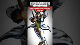 Хорошая вила) #jojo #anime #jjba #аниме #врек #рек #мем #джоджо #мемы #рекомендации