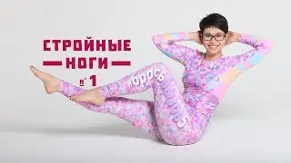 Slim Legs #1! Natalia Papushaya's Workout