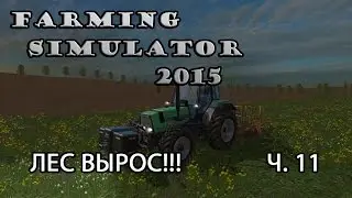Farming Simulator 2015 ч.11 Деревья выросли