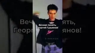 Вечная память, Георгий Гурьянов! #викторцой #группакино #георгийгурьянов #густав #вечнаяпамять