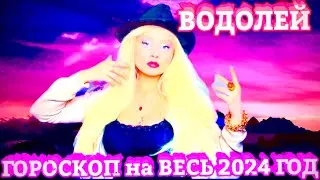 ВОДОЛЕЙ ♒️ ГОРОСКОП на 2024 ГОД