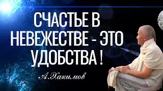 Счастье в невежестве - это удобства ! Александр Хакимов