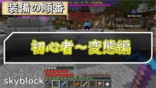 【スカイブロック】装備の順番！【ハイピクセル】
