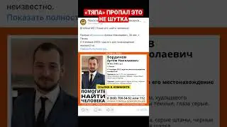 ТЯПА ПРОПАЛ В ПЕНЗЕ