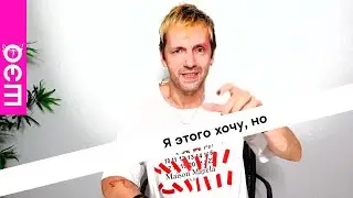 Я этого хочу, но...