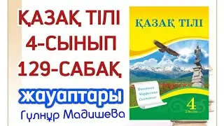 4 сынып қазақ тілі 129 сабақ. Қазақ тілі 4 сынып 129 сабақ
