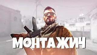 [CSGO] МОНТАЖИЧ ПО КАЭСЫЧ 😄