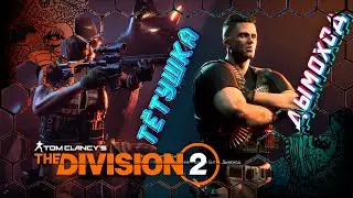 The Division 2 №114 / Крупная Облава Тётушка и Дымоход, так же всех с праздником