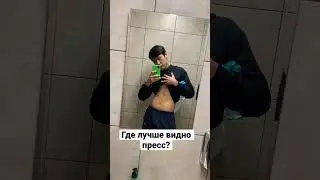 Где лучше видно пресс? #shorts #подпишись