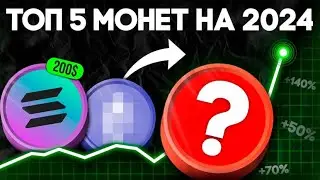 ТОП 5 АЛЬТКОИНОВ НА 10 ИКСОВ. СТАРТ АЛЬТ СЕЗОНА. НЕ ПРОПУСТИ