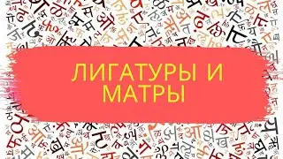 Лигатуры, матры и дополнительные буквы алфавита хинди